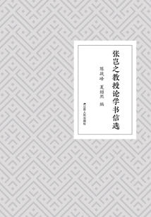 張豈之教授論學書信選