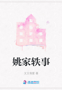 姚家軼事
