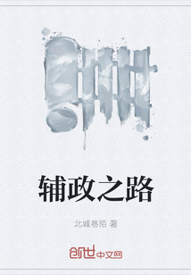 輔政之路