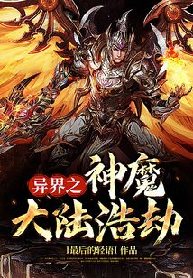 異界之神魔大陸浩劫