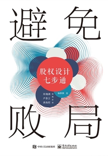 避免敗局:股權設計七步通