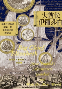 大酋长伊丽莎白:英格兰冒险家和第一批美洲殖民地的命运