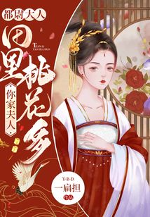 都尉大人，你家夫人田里桃花多