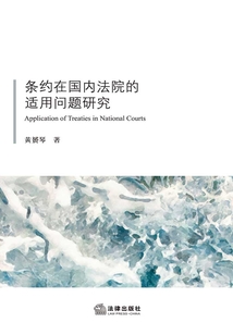 條約在國內法院的適用問題研究