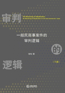 審判的邏輯(下冊(cè)):一般民商事案件的審判邏輯