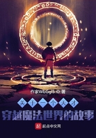 关于一个天才穿越魔法世界的故事在线阅读