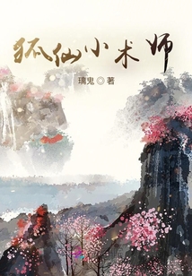 狐仙小術師