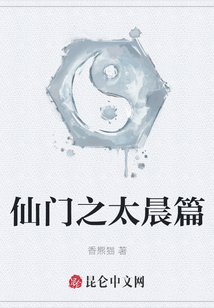 仙門之太晨篇
