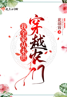 我全家从未来穿越农门在线阅读