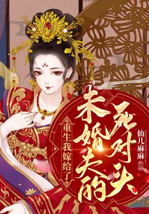 重生我嫁給了未婚夫的死對頭