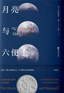 月亮與六便士