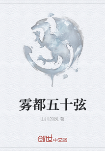 霧都五十弦
