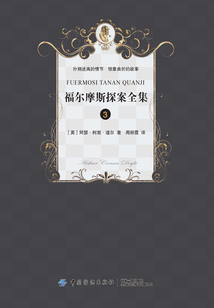福爾摩斯探案全集·3