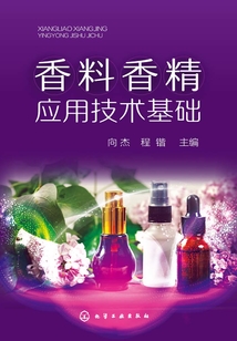 香料香精應用技術基礎