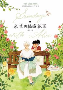 米蘭的秘密花園