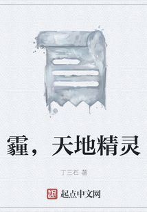 霾，天地精靈