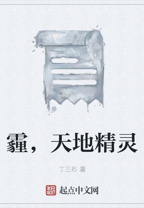 霾，天地精灵在线阅读