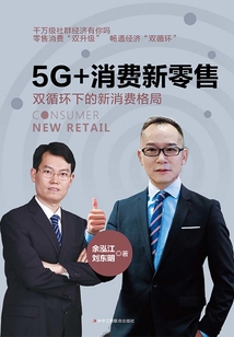 5G+消費新零售：雙循環下的新消費格局