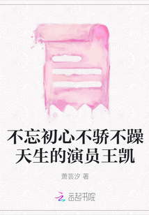 不忘初心不驕不躁天生的演員王凱
