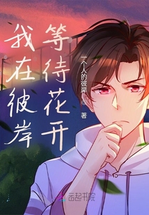 我在彼岸等待花開