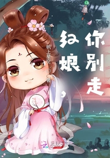 紅娘，你別走！