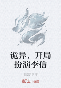 詭異，開局扮演李信
