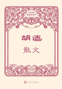 胡适散文