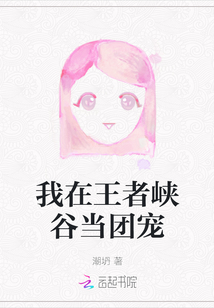 我在王者峽谷當(dāng)團(tuán)寵