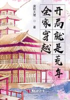 全家穿越，開(kāi)局就是荒年在線閱讀