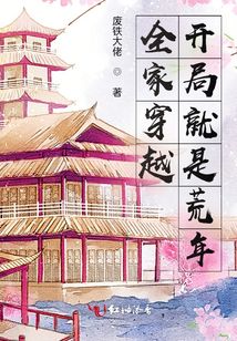 全家穿越,,開局就是荒年