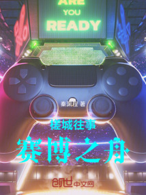 槎城往事：賽博之舟
