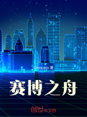 赛博之舟在线阅读