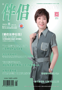 伴侶（2021年第8期）