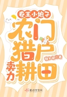 卷王小娘子：農門獵戶賣力耕田在線閱讀
