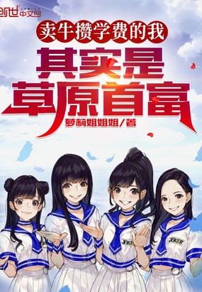 卖牛攒学费的我,其实是草原首富在线阅读