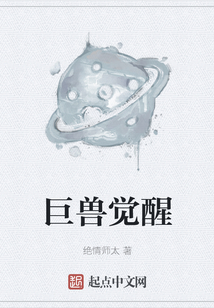 巨獸覺醒