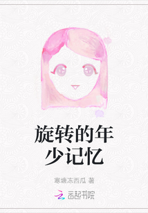旋轉(zhuǎn)的年少記憶