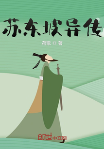 蘇東坡異傳