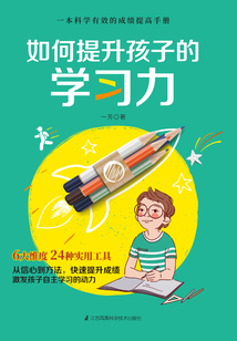 如何提升孩子的學(xué)習(xí)力