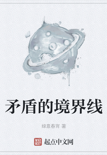 矛盾的境界線