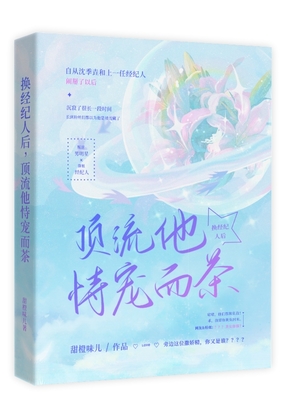 换经纪人后，顶流他恃宠而茶在线阅读