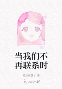 當我們不再聯系時