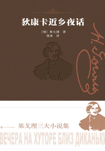 狄康卡近乡夜话