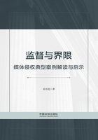 监督与界限：媒体侵权典型案例解读与启示在线阅读