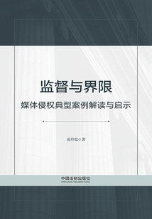 監(jiān)督與界限:媒體侵權(quán)典型案例解讀與啟示