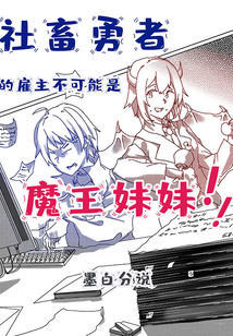 社畜勇者的雇主不可能是魔王妹妹