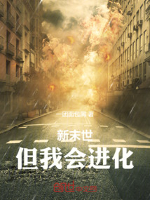 新末世，但我會(huì)進(jìn)化