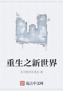 重生之新世界
