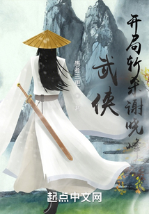 武俠：開局斬殺謝曉峰