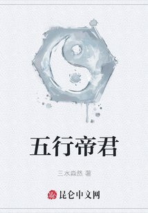 五行帝君